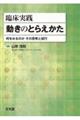 臨床実践動きのとらえかた