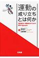 運動の成り立ちとは何か