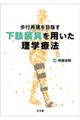 下肢装具を用いた理学療法