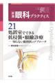 処置室でできる低侵襲・眼瞼診療 切らない眼科医のアプローチ