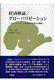 経済検証/グローバリゼーション