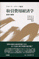 取引費用経済学