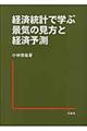経済統計で学ぶ景気の見方と経済予測