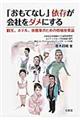「おもてなし」依存が会社をダメにする