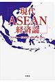 現代ASEAN経済論
