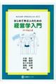 はじめて学ぶ人のための経営学入門 バージョン2