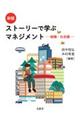 ストーリーで学ぶマネジメント 新版