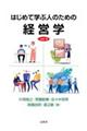 はじめて学ぶ人のための経営学 ver.4