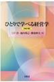 ひとりで学べる経営学 改訂版