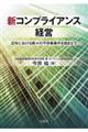 新コンプライアンス経営