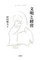 文明と経営