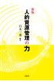 人的資源管理の力 新版
