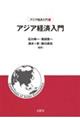 アジア経済入門