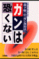 ガンは恐くない 改訂新版