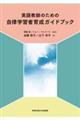 �p�ꋳ�t�̂��߂̎����w�K�҈琬�K�C�h�u�b�N