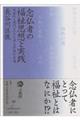 念仏者の福祉思想と実践