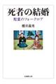 死者の結婚