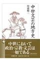中世文芸の地方史