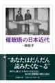 催眠術の日本近代