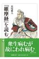 『維摩経』を読む