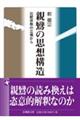 親鸞の思想構造