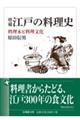 江戸の料理史 増補