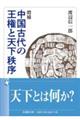 中国古代の王権と天下秩序 増補
