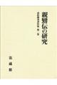 赤松俊秀著作集 第1巻