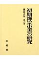 柳田聖山集 第6巻