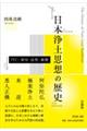 日本浄土思想の歴史
