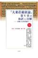 『大乗荘厳経論』第5章の和訳と注解