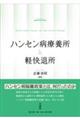 ハンセン病療養所と軽快退所