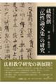 蔵俊撰『仏性論文集』の研究