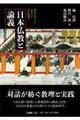 日本仏教と論義