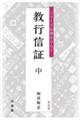 教行信証 中 新装版