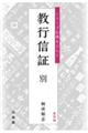教行信証 別 新装版