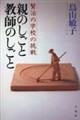 親のしごと教師のしごと