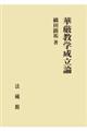 華厳教学成立論