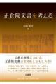 正倉院文書を考える