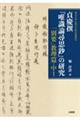 貞慶撰『唯識論尋思鈔』の研究