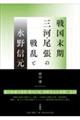 戦国末期三河・尾張の戦乱と水野信元