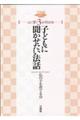 子どもに聞かせたい法話