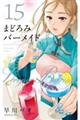 まどろみバーメイド 15