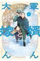 軍人婿さんと大根嫁さん 4