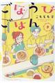 ごほうびごはん 9
