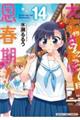 大家さんは思春期! 14