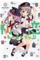 初恋*れ〜るとりっぷ 2