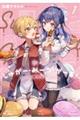 しゅがー・みーつ・がーる! 1