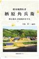 蝦夷地開拓者 栖原角兵衛