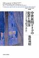 中世後期ドイツの犯罪と刑罰